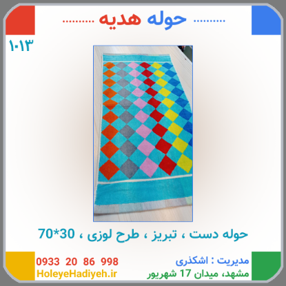 تصویر از حوله دست تبریز طرح لوزی 70*35 کد:1013
