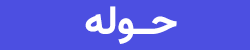 حوله هدیه حوله اشکذری