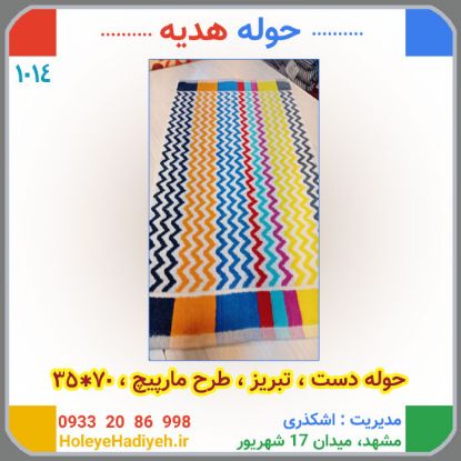 حوله دست تبریز طرح مار پیچ 70*35  حوله هدیه کد:1014