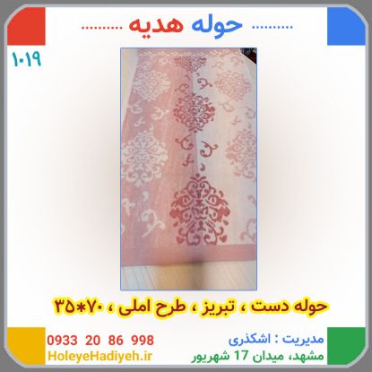 حوله دست تبریز طرح املی 70*35 حوله هدیه کد:1019