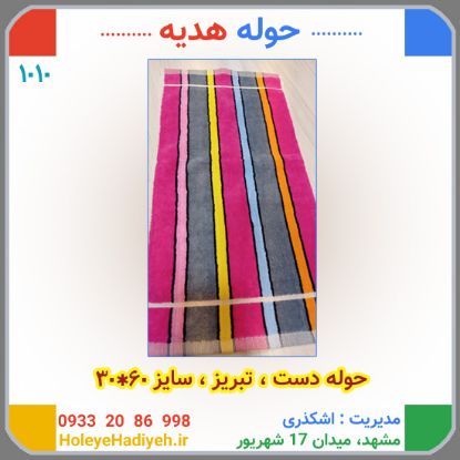 حوله دست تبریز سایز 60*30 حوله هدیه کد:1010