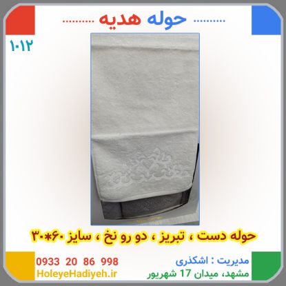 حوله دست تبریز دو رو نخ حوله هدیه 60*30 کد:1012
