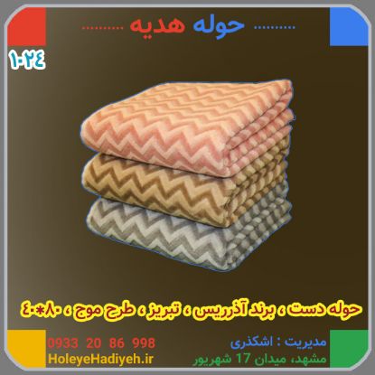 حوله دست برند آذرریس تبریز طرح موج 80*40