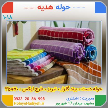 حوله دست تبریز برند گلزار ، طرح لوکس 70*35