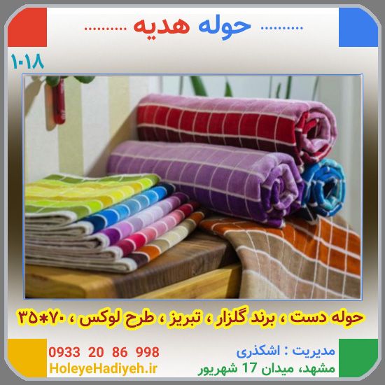 حوله دست تبریز برند گلزار ، طرح لوکس 70*35