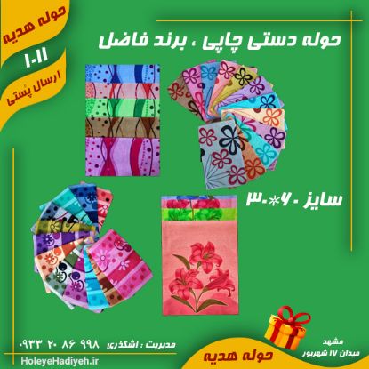 حوله دستی چاپی برند فاضل سایز 60*30