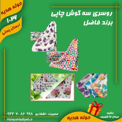 روسری سه گوش چاپی برند فاضل - حوله هدیه