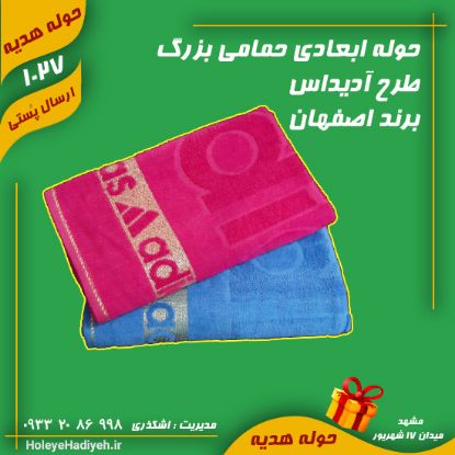 حوله ابعادی حمامی بزرگ طرح آدیداس برند اصفهان حوله هدیه