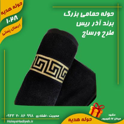 حوله حمامی بزرگ ، برند آذر ریس ، طرح ورساچ - حوله هدیه