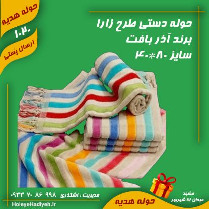حوله دستی ، برند آذر بافت ، طرح زارا 80*40 - حوله هدیه