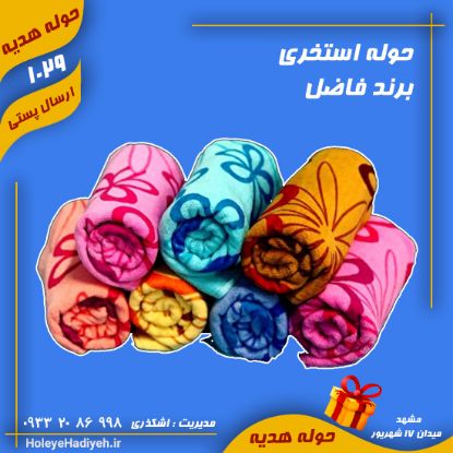 حوله استخری ، برند فاضل ، حوله هدیه
