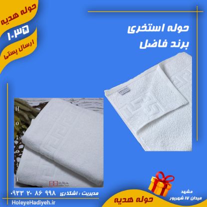 حوله استخری ، برند سفید بهباف ، درجه یک ، دو رو نخ ، حوله هدیه