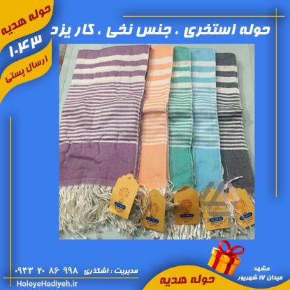 حوله استخری ، جنس نخی ، کار یزد ، حوله هدیه 