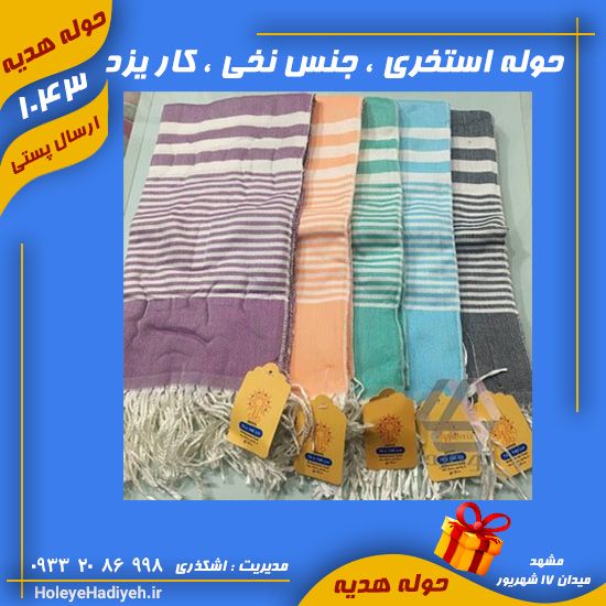 حوله استخری ، جنس نخی ، کار یزد ، حوله هدیه 