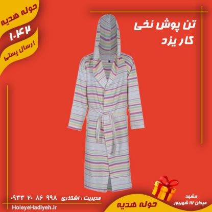 تن پوش ، نخی یزد ، حوله هدیه ، هوله هدیه