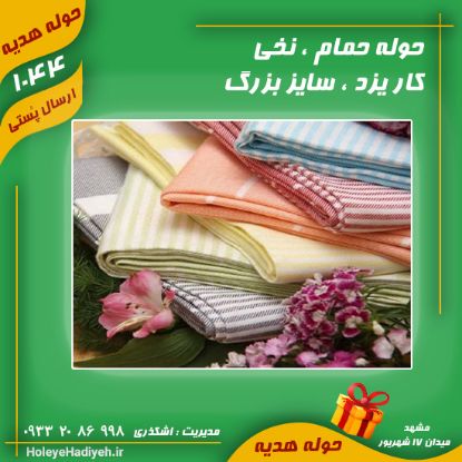 حوله حمام ، نخی ، کار یزد ، سایز بزرگ ، حوله هدیه ، هوله هدیه