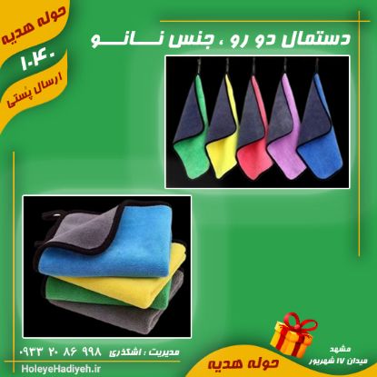 دستمال دورو ، حوله دورو ، جنس نانو ، حوله هدیه ، هوله هدیه