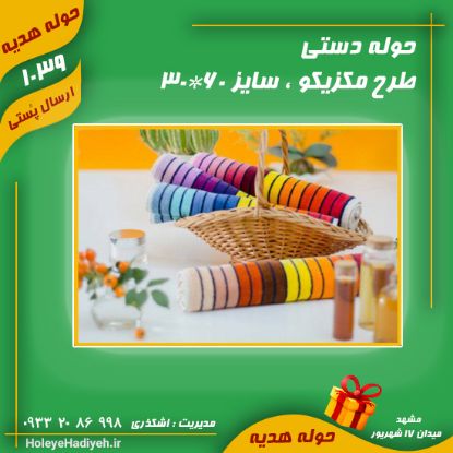 حوله دستی ، طرح مکزیکو ، سایز 60*30  ، حوله هدیه ، هوله هدیه