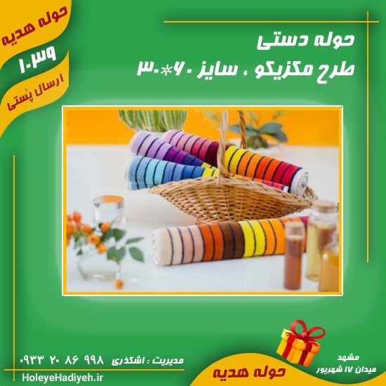 حوله دستی ، طرح مکزیکو ، سایز 60*30  ، حوله هدیه ، هوله هدیه