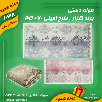 حوله دستی ، برند گلزار ، طرح امیلی 70*35 ، حوله هدیه ، هوله هدیه