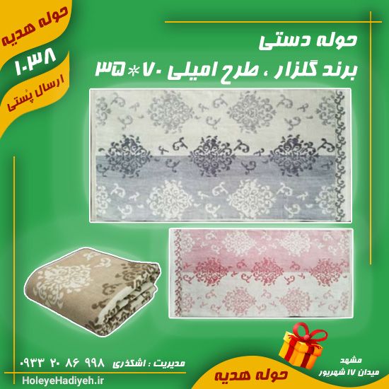 حوله دستی ، برند گلزار ، طرح امیلی 70*35 ، حوله هدیه ، هوله هدیه