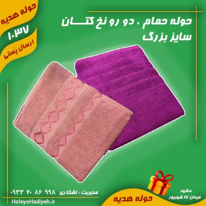 حوله حمامی ، دو رو نخ کتان ، سایز بزرگ ، حوله حمام ، هوله حمام 