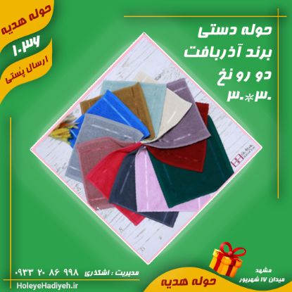 حوله دستی ، برند آذر بافت ، دو رو نخ 30*30 ، حوله هدیه ، هوله هدیه