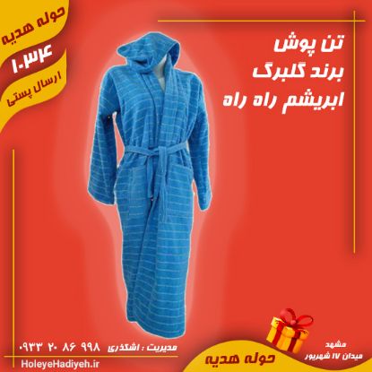 تن پوش ، برند گلبرگ ، ابریشم راه راه ، حوله هدیه ، هوله هدیه