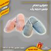 دمپایی حمام ، جنس درجه یک ، حوله حمام ، هوله حمام