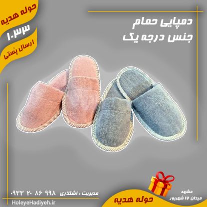 دمپایی حمام ، جنس درجه یک ، حوله حمام ، هوله حمام