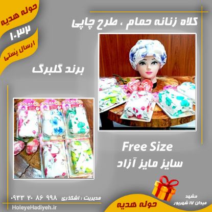 کلاه زنانه حمام ، طرح چاپی ، برند گلبرگ ، فری سایز ، حوله هدیه ، هوله هدیه
