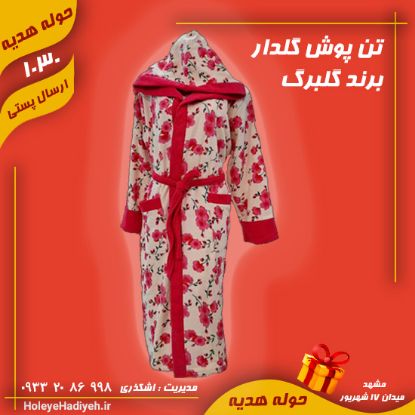 تن پوش گلدار ، برند گلبرگ ، حوله هدیه ، هوله هدیه