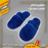 دمپایی حمام ، جنس درجه یک ، حوله حمام ، هوله حمام ، حوله اشکذری