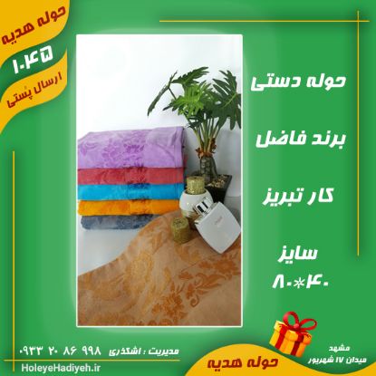حوله دستی ، برند فاضل ، کار تبریز ، سایز 40*80 ، حوله هدیه حوله اشکذری ، هوله هدیه هوله اشکذاری