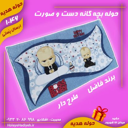 حوله بچه گانه دست و صورت طرح دار ، برند فاضل ، حوله هدیه حوله اشکذری ، هوله هدیه هوله اشکذری	