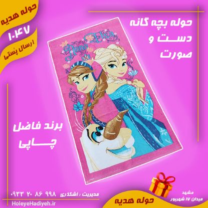 حوله بچه گانه دست و صورت چاپی ، برند فاضل ، حوله هدیه حوله اشکذری ، هوله هدیه هوله اشکذری