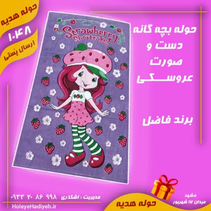 حوله بچه گانه عروسکی ، دست و صورت چاپی ، برند فاضل ، حوله هدیه حوله اشکذری ، هوله هدیه هوله اشکذری