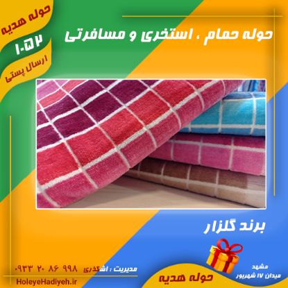 حوله حمام ، استخری و مسافرتی ، برند گلزار ، حوله هدیه حوله اشکذری ، هوله حدیه هوله اشکذری		