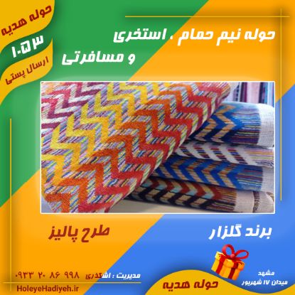 حوله نیم حمام ، استخری و مسافرتی ، طرح پالیز ، برند گلزار ، حوله هدیه حوله اشکذری