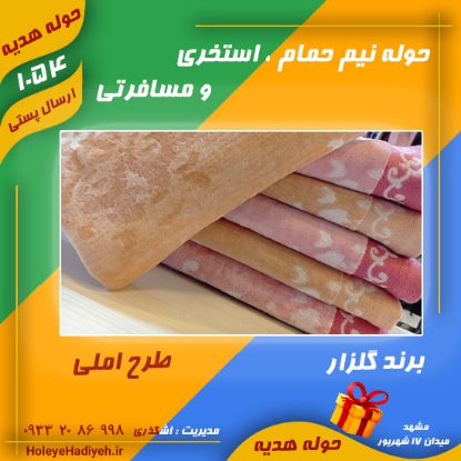 حوله نیم حمام ، استخری و مسافرتی ، برند گلزار ، طرح املی ، حوله هدیه حوله اشکذری هوله هدیه هوله اشکذری