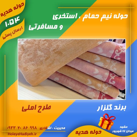 حوله نیم حمام ، استخری و مسافرتی ، برند گلزار ، طرح املی ، حوله هدیه حوله اشکذری هوله هدیه هوله اشکذری