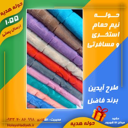 حوله نیم حمام ، استخری و مسافرتی ، برند فاضل ، طرح آیدین ، حوله هدیه حوله اشکذاری