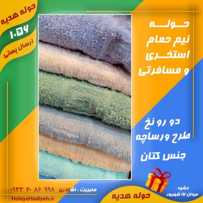 حوله نیم حمام ، استخری و مسافرتی ، دو رو نخ ، جنس کتان ، طرح ورساچه حوله هدیه حوله اشکذاری