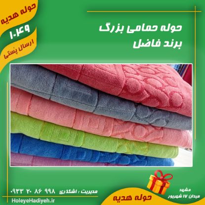حوله حمامی بزرگ ، برند فاضل ، حوله هدیه حوله اشکذری ، هوله هدیه هوله اشکذری