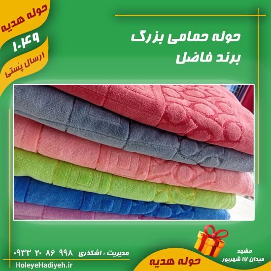 حوله حمامی بزرگ ، برند فاضل ، حوله هدیه حوله اشکذری ، هوله هدیه هوله اشکذری