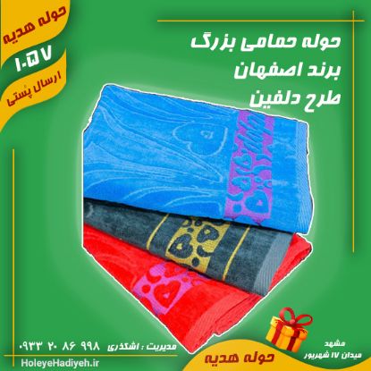 حوله حمامی بزرگ ، برند اصفهان ، طرح دلفین ، حوله هدیه