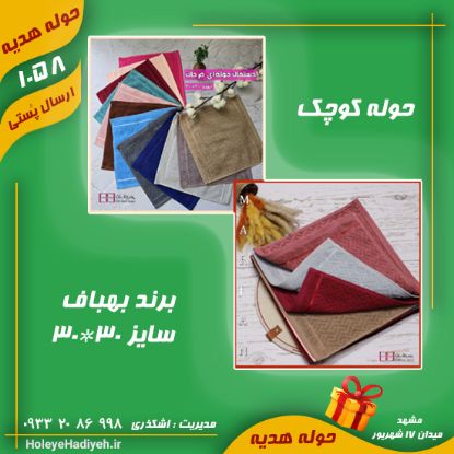 حوله کوچک ، برند بهباف ، سایز 30*30 ، دو رو نخ کتان ، حوله هدیه