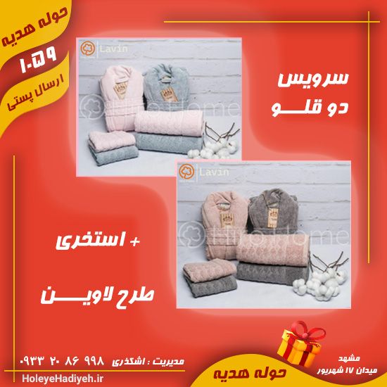 سرویس دو قلو طرح لاوین با استخری ، حوله هدیه
