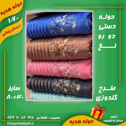 حوله دستی ، دو رو نخ ، طرح گلدوزی ، سایز 80*40  ، حوله هدیه