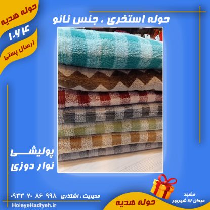 حوله استخری ، جنس نانو ، پولیشی ، نوار دوزی ، حوله هدیه